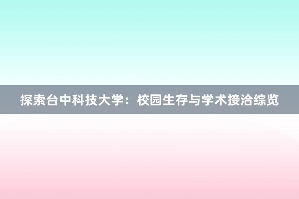 探索台中科技大学：校园生存与学术接洽综览